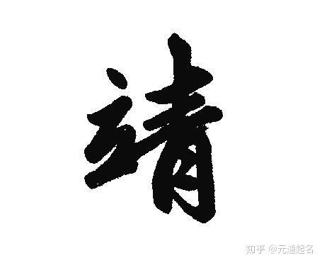 靖名字意思|靖字取名的含义是什么